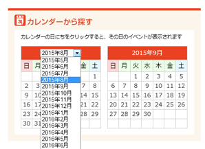 カレンダーから探す