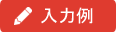 イベント入力例