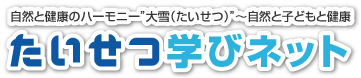 自然と健康のハーモニー”大雪（たいせつ）”～自然と子どもと健康