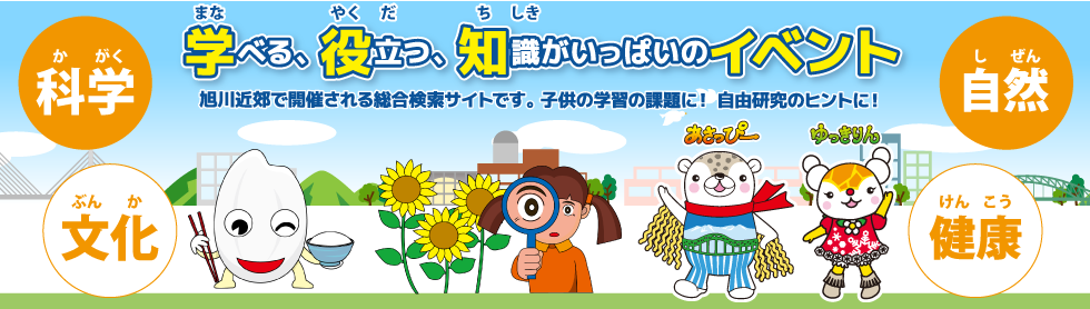 旭川近郊で開催される教育・学習イベントの総合検索サイトです