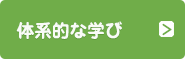 体系的な学び