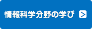 情報科学分野の学び