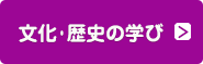 文化・歴史の学び